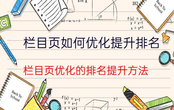 栏目页如何优化提升排名 栏目页优化的排名提升方法